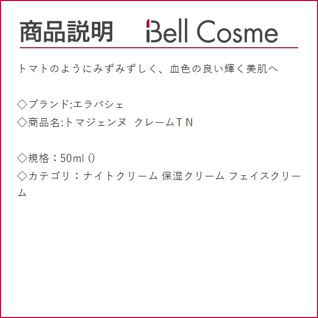 エラバシェ トマジェンヌ クレームT N  50mlナイトクリーム Ella Bache Ella Bache（エラバシェ） トマジェンヌ クレームT N 50ml (ナイト