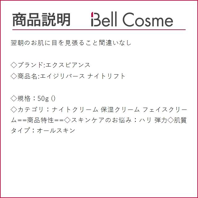 エクスビアンス エイジリバース ナイトリフト  50g (ナイトクリーム)｜bellcosme｜03