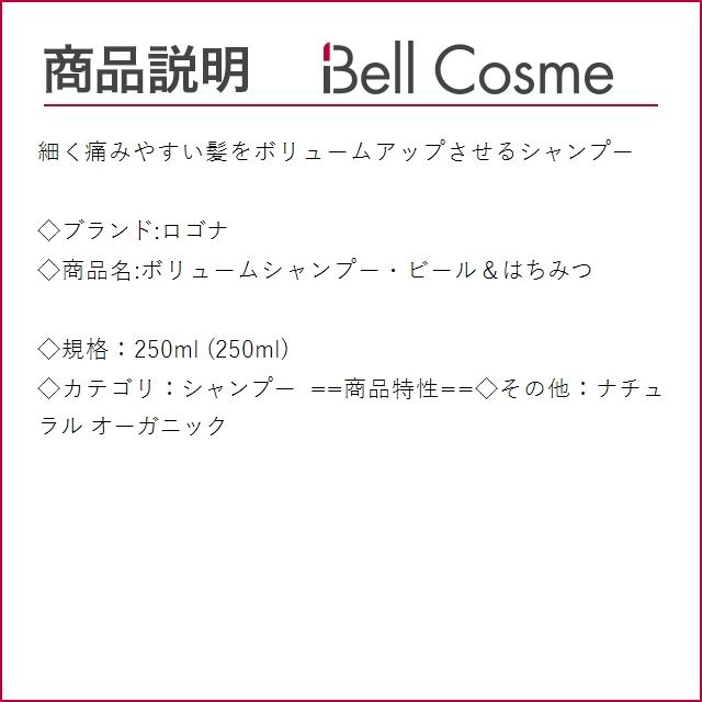 ロゴナ ボリュームシャンプー・ビール＆はちみつ  250ml (シャンプー)｜bellcosme｜03