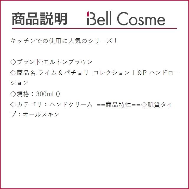 モルトンブラウン ライム＆パチョリ コレクション L＆P ハンドローション  300ml (ハンドクリ...｜bellcosme｜03