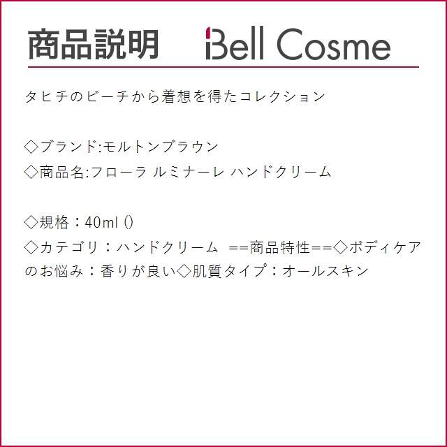 モルトンブラウン フローラ ルミナーレ ハンドクリーム  40ml (ハンドクリーム)｜bellcosme｜03