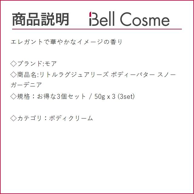 モア リトルラグジュアリーズ ボディーバター スノーガーデニア お得な3個セット 50g x 3 (ボ...｜bellcosme｜02