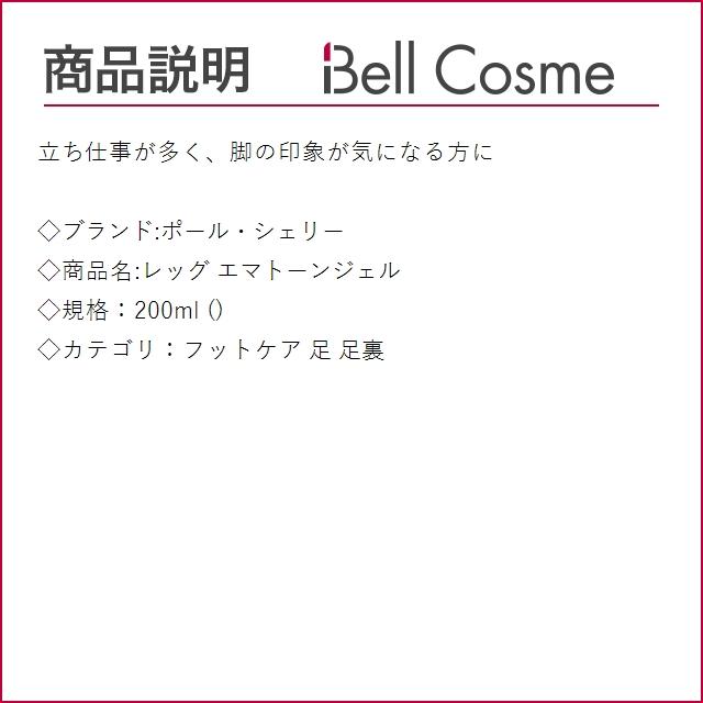 PAUL SCERRI（ポール・シェリー） レッグ エマトーンジェル 200ml