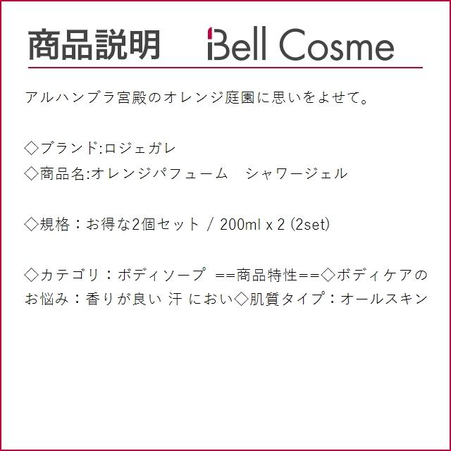 ロジェガレ オレンジパフューム　シャワージェル お得な2個セット 200ml x 2 (ボディソープ)｜bellcosme｜03