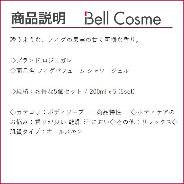 ロジェガレ フィグパフューム シャワージェル お得な5個セット 200ml x 5 (ボディソープ)｜bellcosme｜03