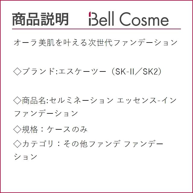 Sk2 セルミネーション エッセンス イン ファンデーション ケースのみ その他ファンデ エス ベルコスメ 通販 Yahoo ショッピング