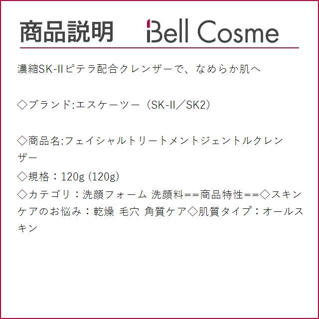 SK2 フェイシャルトリートメントジェントルクレンザー  120g (洗顔フォーム) エスケーツー SK...｜bellcosme｜03