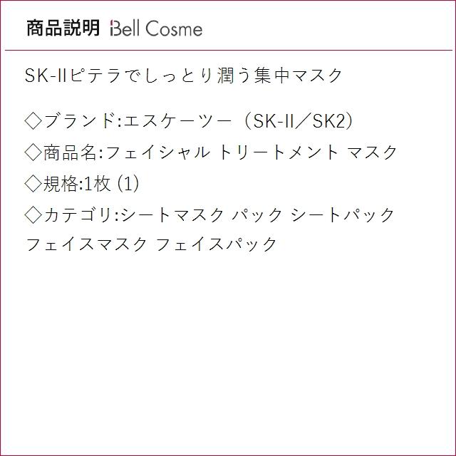 SK-II（エスケーツー） SK2 フェイシャル トリートメント マスク 1枚