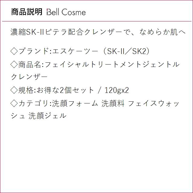 【並行輸入品】SK2 フェイシャルトリートメントジェントルクレンザー お得な2個セット 120gx2..._2