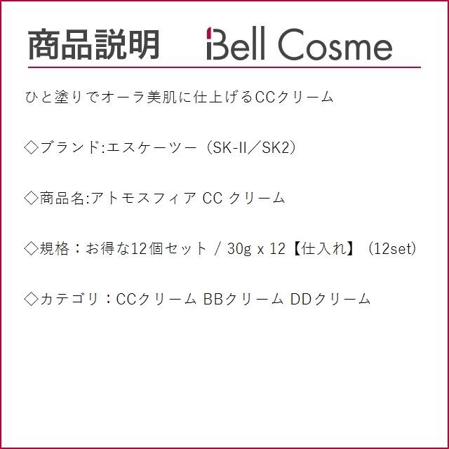 SK2 アトモスフィア CC クリーム お得な12個セット 30g x 12【仕入れ】 (CCクリーム) エスケ...まとめ買い｜bellcosme｜03