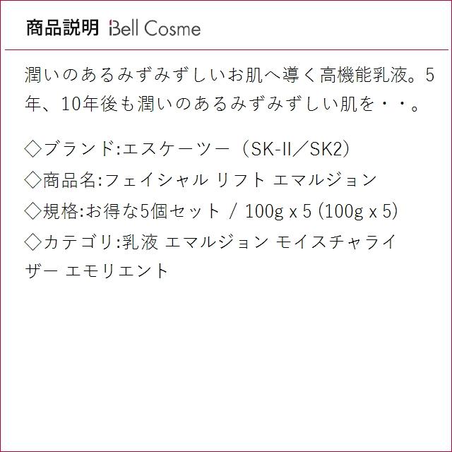 【並行輸入品】SK2 フェイシャル リフト エマルジョン お得な5個セット 100g x 5 (乳液) エス...まとめ買い_1
