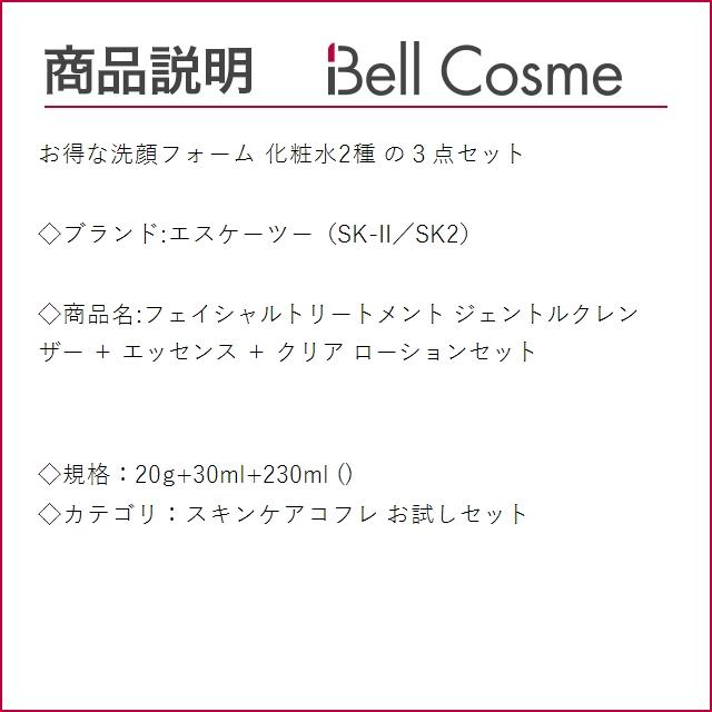 SK2 フェイシャルトリートメント ジェントルクレンザー ＋ エッセンス ＋ クリア ローション...｜bellcosme｜03