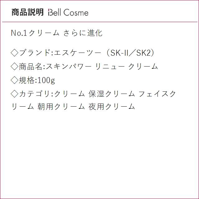 【並行輸入品】SK2 スキンパワー リニュー クリーム 100g (クリーム) エスケーツー SK-II SK-2_2