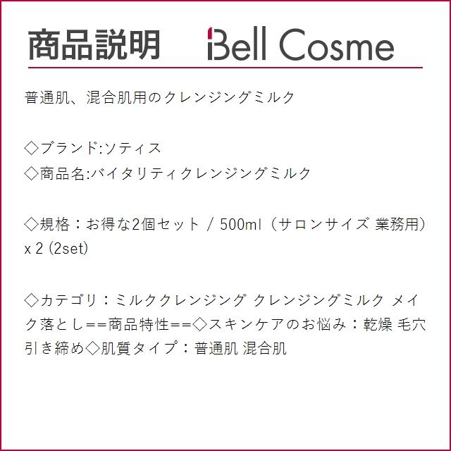 お得サイズ ソティス バイタリティクレンジングミルク お得な2個セット 500ml（サロンサイズ ...｜bellcosme｜03