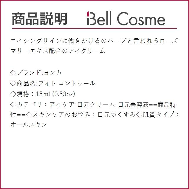 ヨンカ フィト コントゥール  15ml (アイケア)｜bellcosme｜03