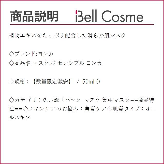 YONKA（ヨンカ） 【並行輸入品】ヨンカ マスク ポ センシブル 50ml