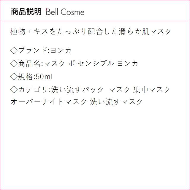 【並行輸入品】ヨンカ マスク ポ センシブル ヨンカ 50ml (洗い流すパック・マスク)_2