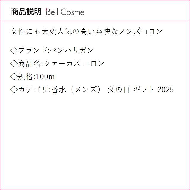【並行輸入品】4月28日新入荷！ペンハリガン クァーカス コロン 100ml (香水（メンズ）)_1