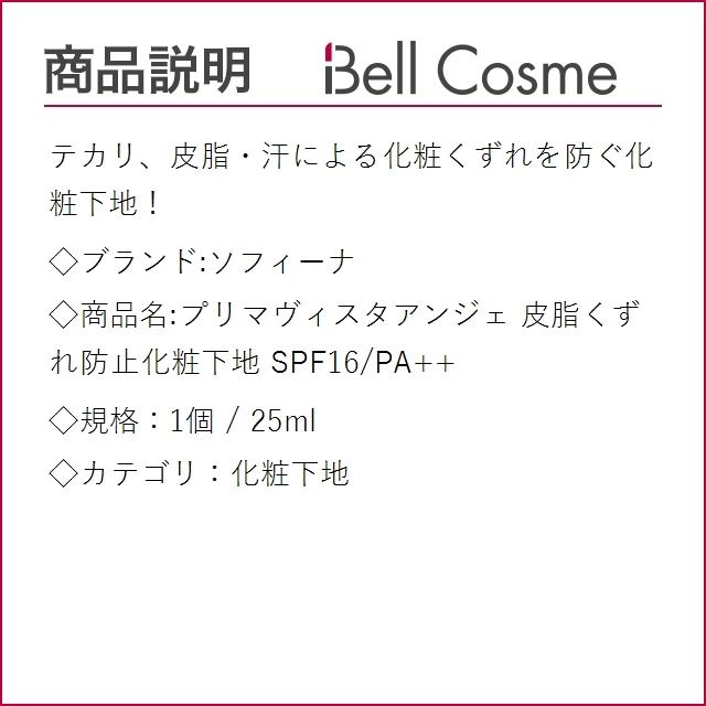 ソフィーナ プリマヴィスタアンジェ 皮脂くずれ防止化粧下地 SPF16/PA++ 1個 25ml (化粧下地) |日本未発売|bellcosme|03