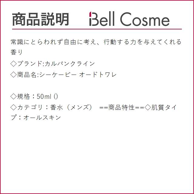 カルバンクライン シーケービー オードトワレ  50ml (香水（メンズ）)｜bellcosme｜02