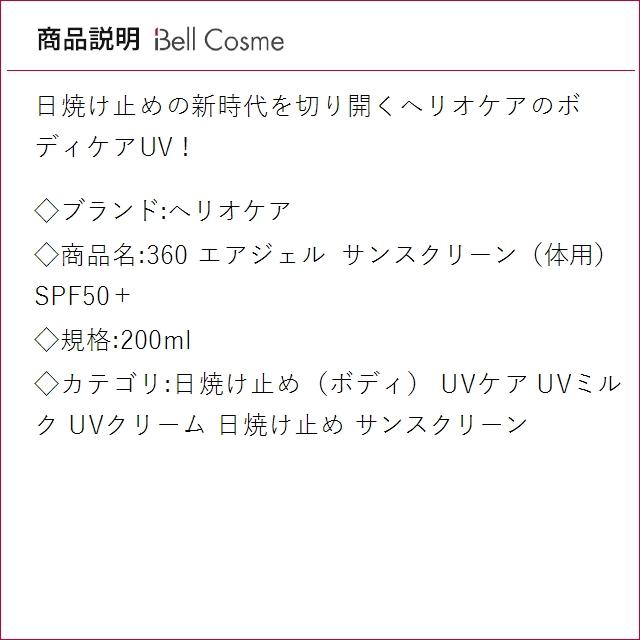 並行輸入品】ヘリオケア 360 エアジェル サンスクリーン（体用