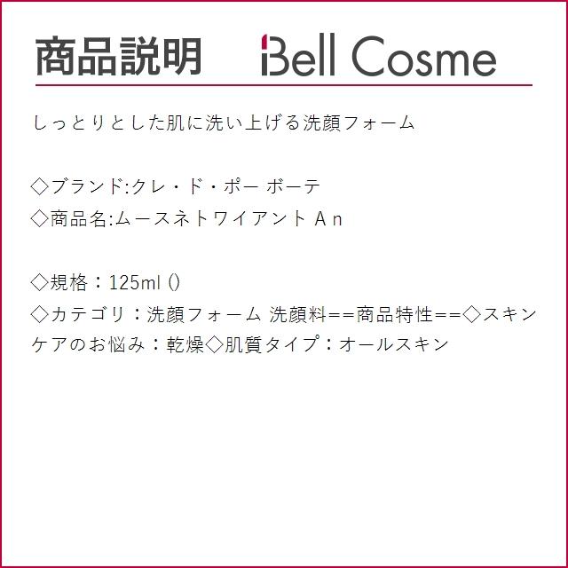 クレドポー ボーテ ムースネトワイアント A n  125ml (洗顔フォーム) クレ・ド・ポー ボーテ ...｜bellcosme｜03