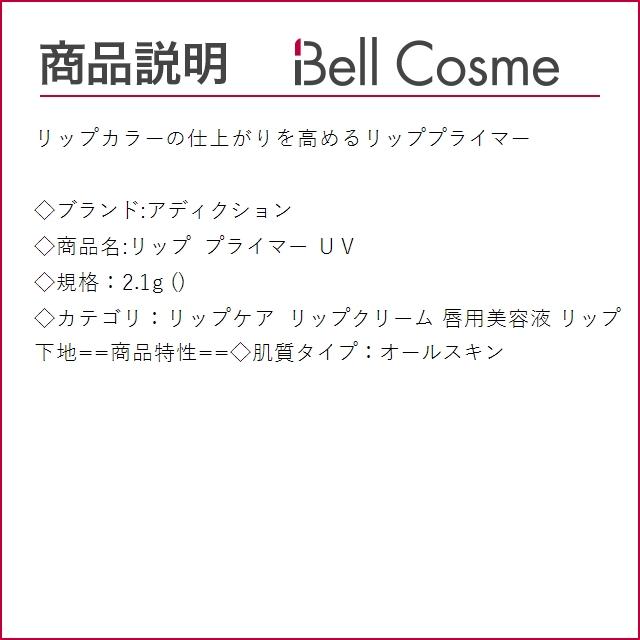 アディクション リップ プライマー ＵＶ  2.1g (リップケア)｜bellcosme｜03