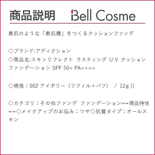 アディクション スキンリフレクト ラスティング ＵＶ クッションファンデーション SPF 50+ PA...｜bellcosme｜03