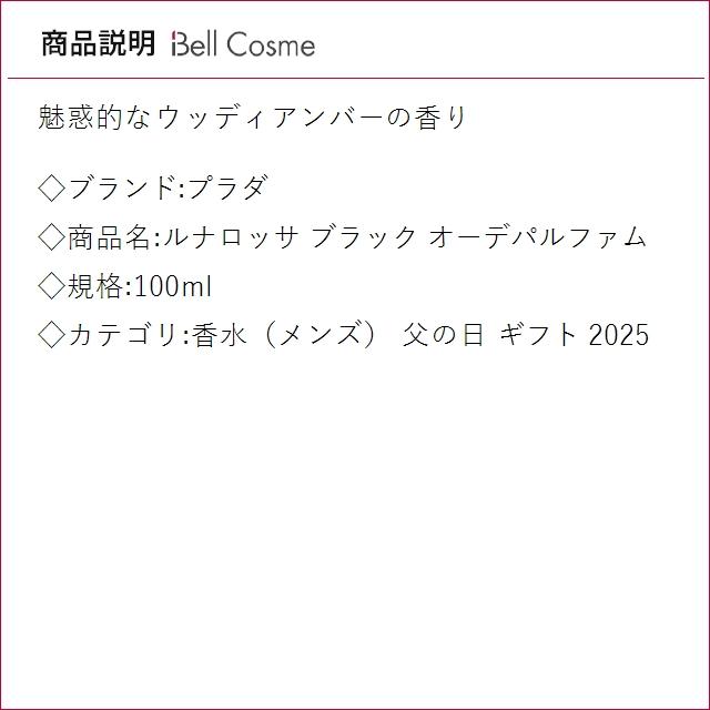 【並行輸入品】4月22日新入荷！プラダ ルナロッサ ブラック オーデパルファム 100ml (香水（...