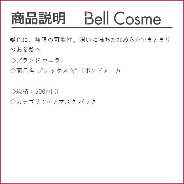 ウエラ プレックス N°1ボンドメーカー 500ml (ヘアマスク/パック