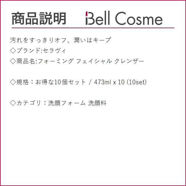 セラヴィ フォーミング フェイシャル クレンザー お得な10個セット 473ml x 10 (洗顔フォーム) まとめ買い｜bellcosme｜02