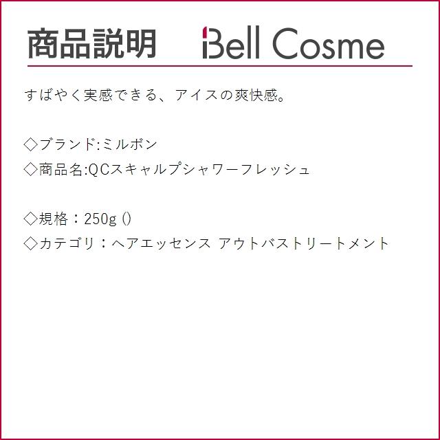 ミルボン QCスキャルプシャワーフレッシュ  250g (ヘアエッセンス)｜bellcosme｜02