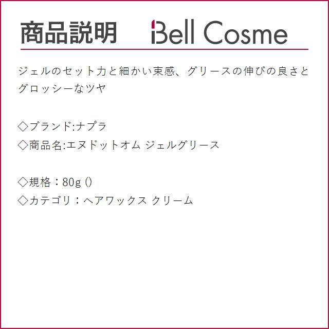 ナプラ エヌドットオム ジェルグリース   80g (ヘアワックス・クリーム)｜bellcosme｜02