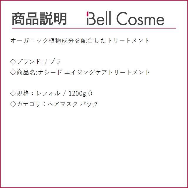 ナシード エイジングトリートメントリフィル1200g 楽天市場】ナシード トリートメント 1200の通販