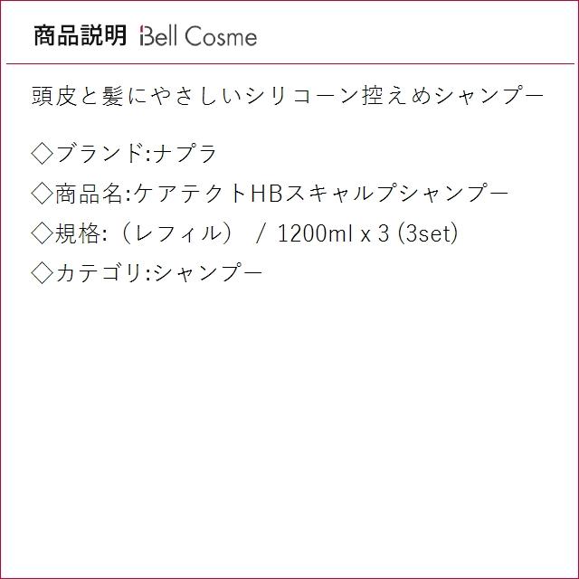 【並行輸入品】ナプラ ケアテクトHBスキャルプシャンプー （レフィル） 1200ml x 3 (シャンプ..._1