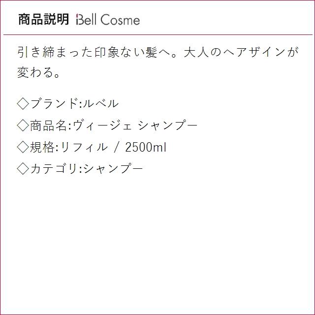 ルベル ヴィージェ シャンプー リフィル 2500ml  (シャンプー)の画像