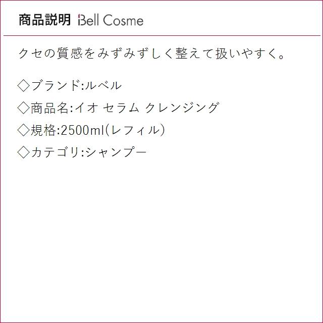 ルベル イオ セラム クレンジング  2500ml(レフィル） (シャンプー)の画像