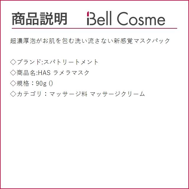 スパトリートメント HAS ラメラマスク  90g (マッサージ料)｜bellcosme｜02