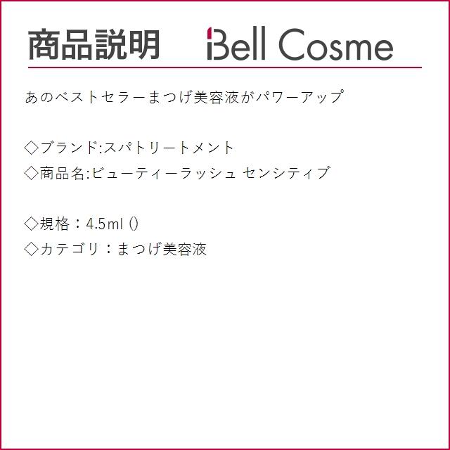 スパトリートメント ビューティーラッシュ センシティブ  4.5ml (まつげ美容液)｜bellcosme｜02