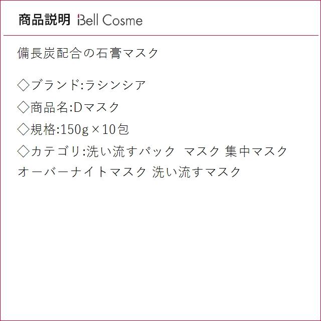 ラシンシア Dマスク 150g×10包 (洗い流すパック・マスク)_1