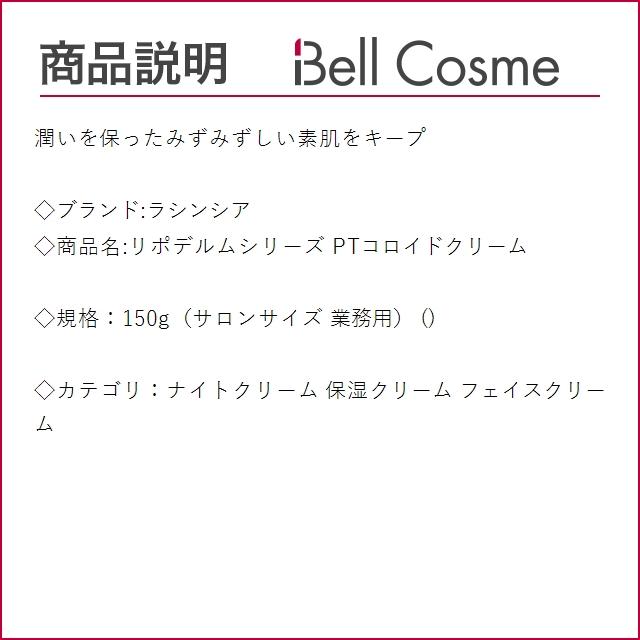 La SINCIA（ラシンシア） リポデルムシリーズ PTコロイドクリーム 150g