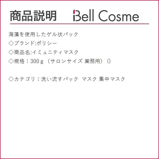 POLICY（ポリシー） イミュニティマスク 300g（サロンサイズ 業務用