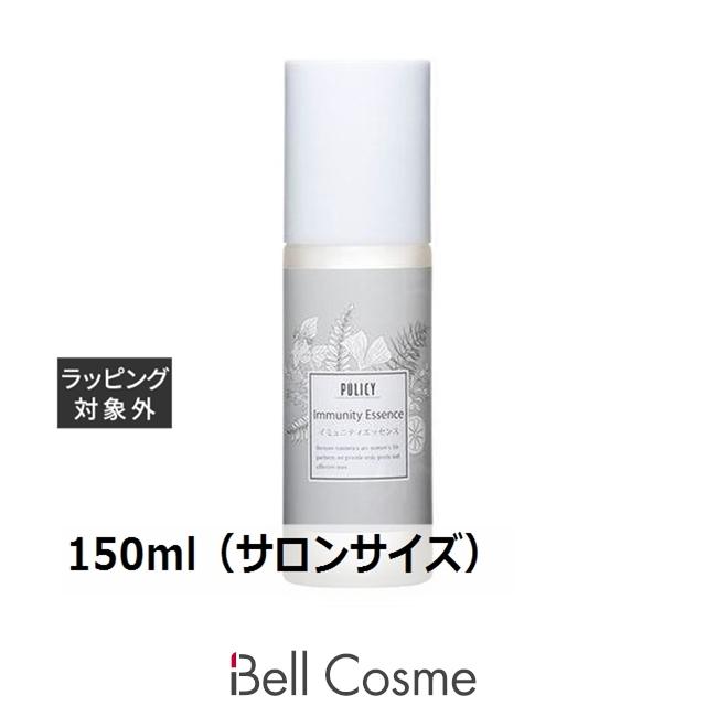 POLICY ポリシー イミュニティエッセンス 150ml（サロンサイズ