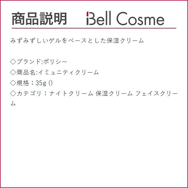 POLICY（ポリシー） イミュニティクリーム 35g (ナイトクリーム