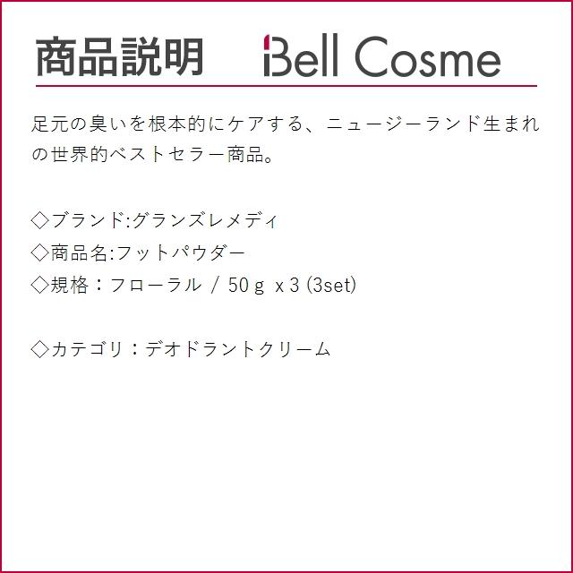 グランズレメディ フットパウダー フローラル 50ｇ x 3 (デオドラントクリーム)｜bellcosme｜02