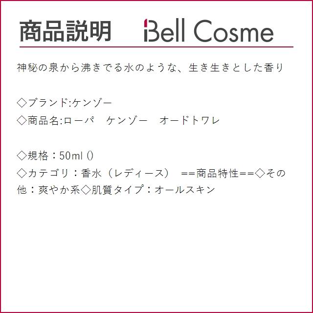 ケンゾー ローパ　ケンゾー　オードトワレ  50ml (香水（レディース）)｜bellcosme｜02