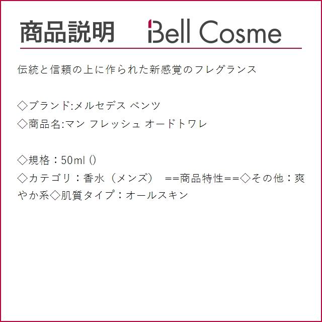 メルセデス ベンツ マン フレッシュ オードトワレ  50ml (香水（メンズ）)｜bellcosme｜02