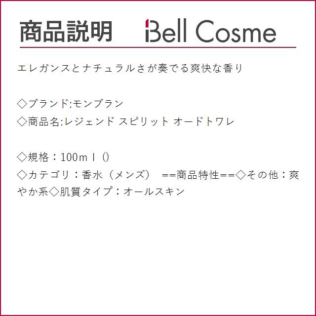 モンブラン レジェンド スピリット オードトワレ  100ｍｌ (香水（メンズ）)｜bellcosme｜02