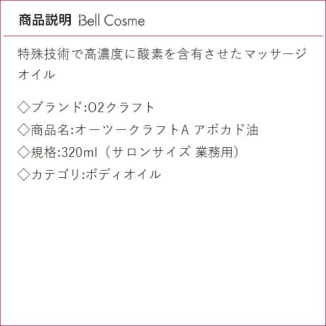 お得サイズ O2クラフト オーツークラフトA アボカド油  320ml（サロンサイズ 業務用） (ボデ...の画像