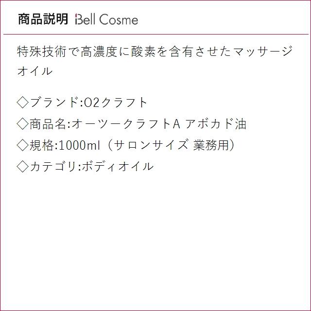 お得サイズ O2クラフト オーツークラフトA アボカド油  1000ml（サロンサイズ 業務用） (ボデ...の画像